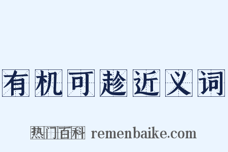 有机可趁近义词是什么意思的图片